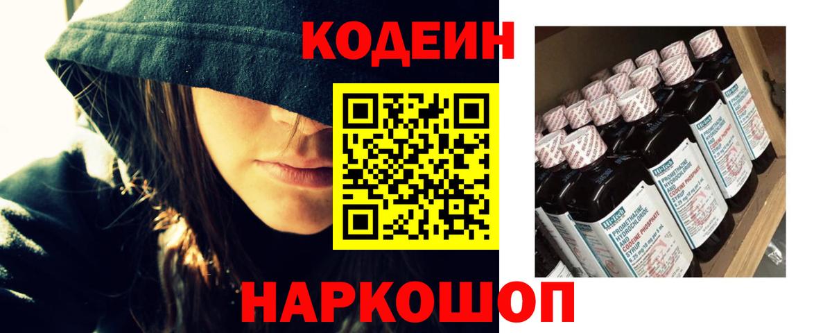 Кодеин напиток Lean (лин)  Вход с VPN  Михайловск 