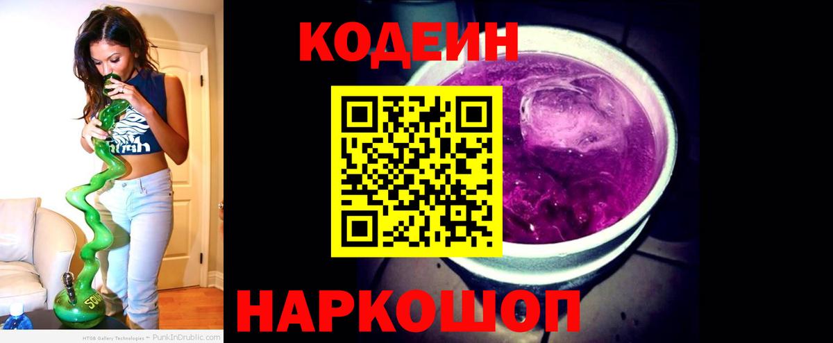 Кодеин Purple Drank Михайловск