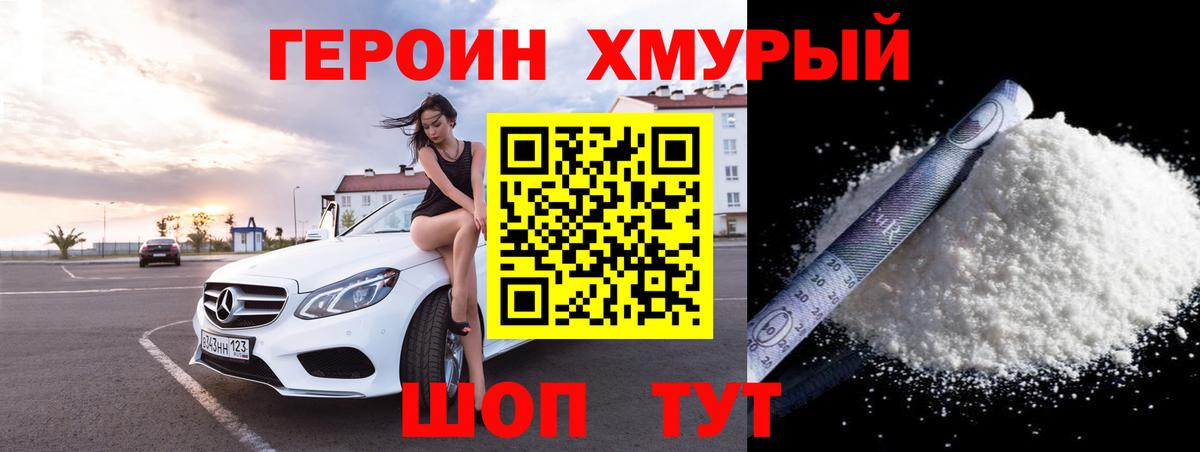 Героин хмурый Михайловск
